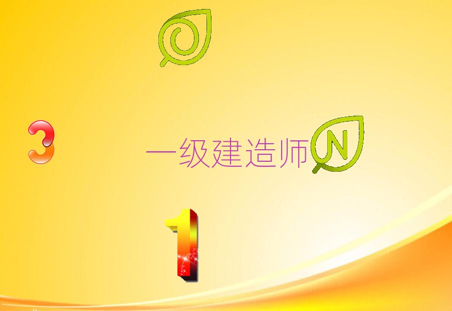 揚州西湖鎮一級建造師培訓學校