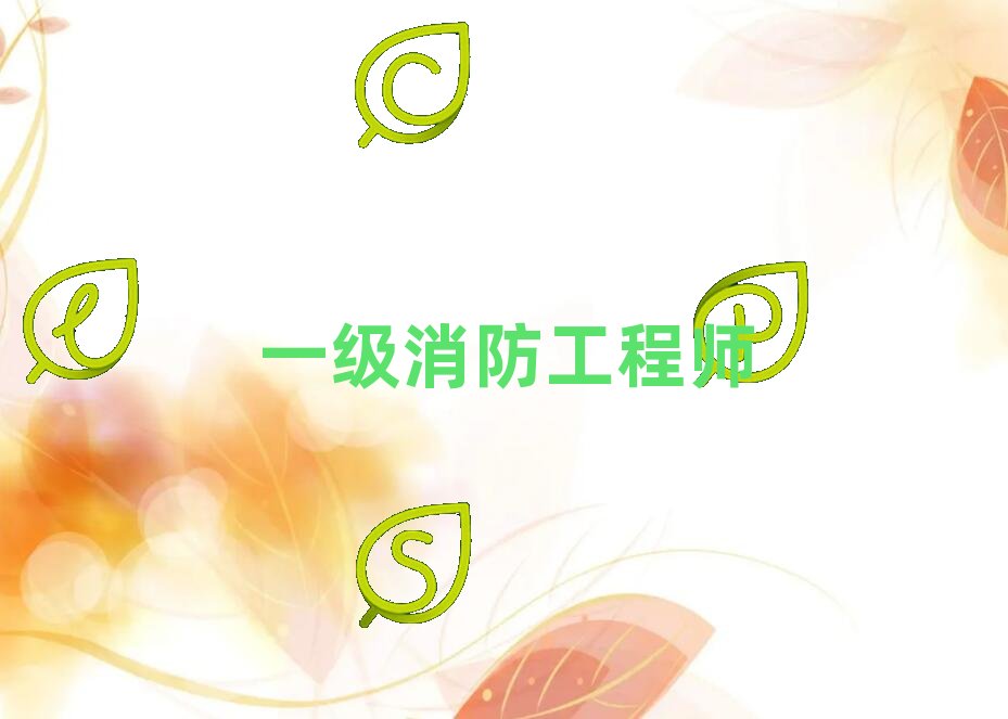 2019年孝感一級消防工程師培訓學校怎么樣