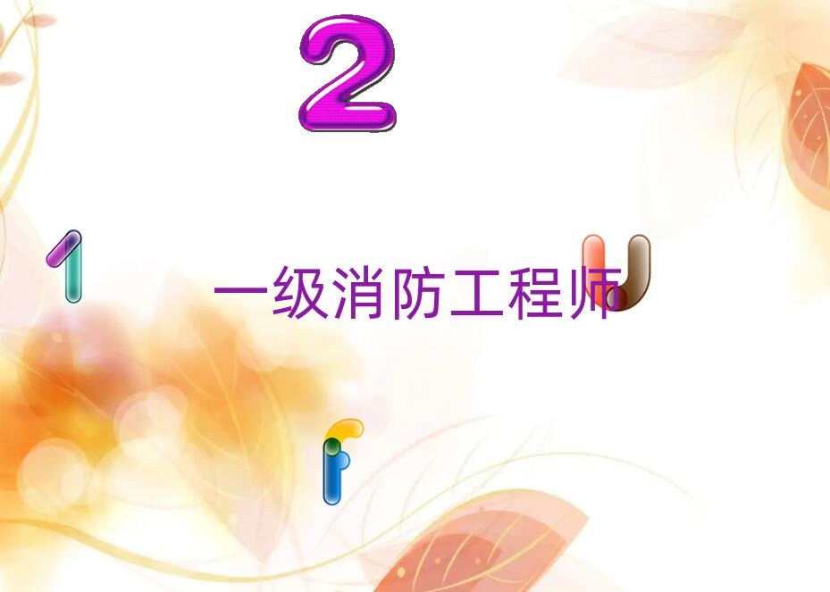 成都崇州市到哪里學一級消防工程師好