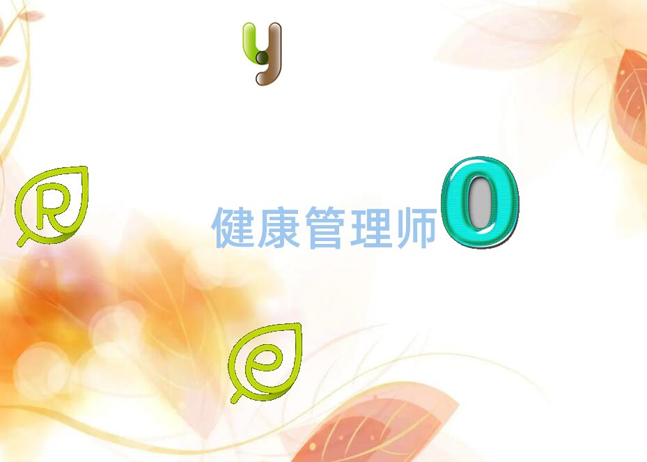 長春寬城區(qū)健康管理師在哪里學(xué)