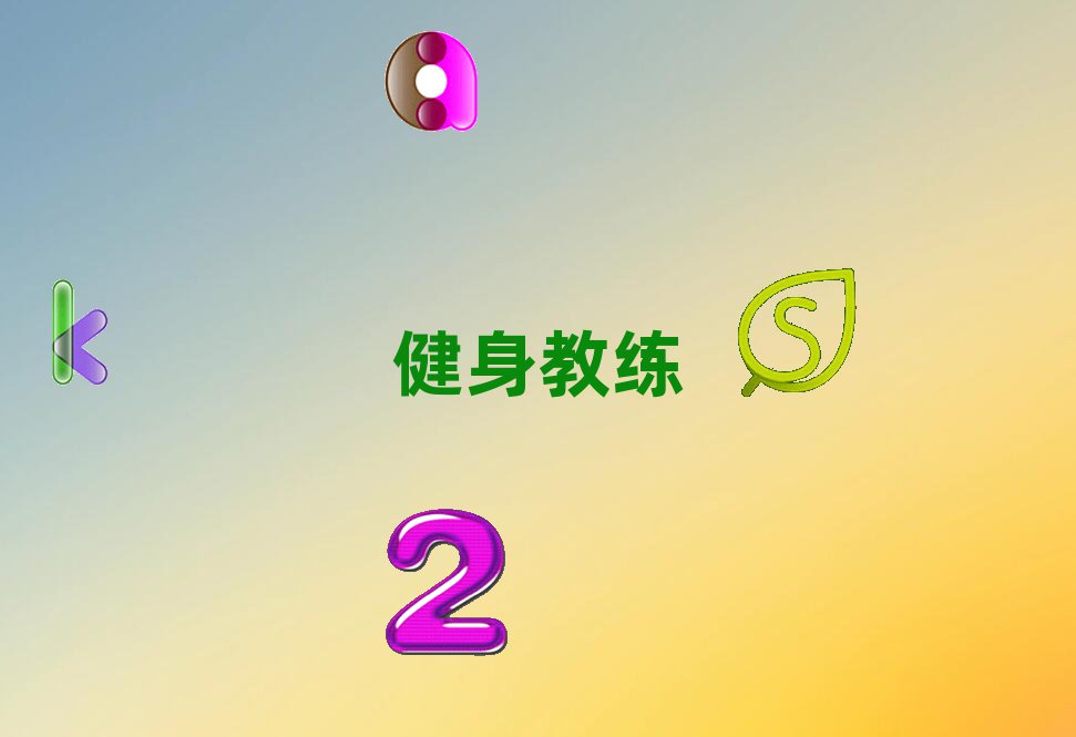健身私教
