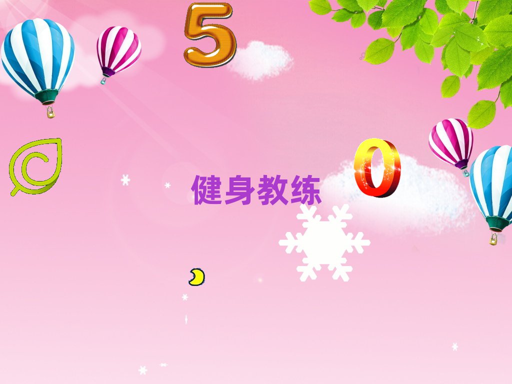 健身私教