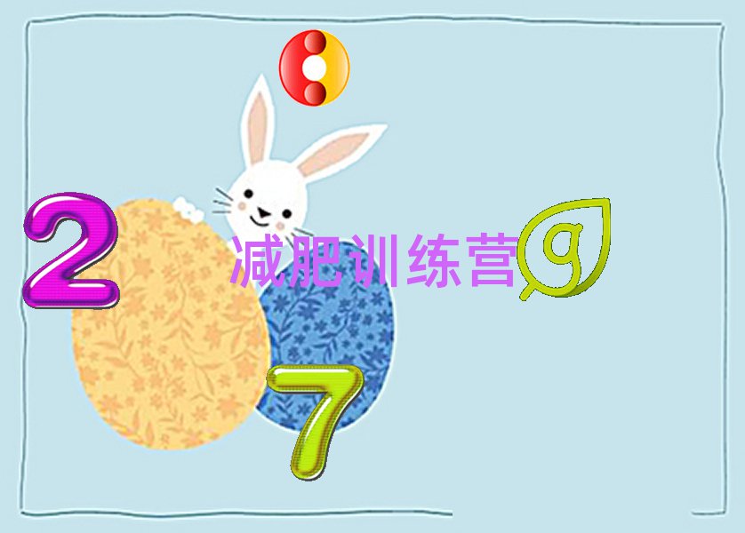 安慶減肥訓練營學校