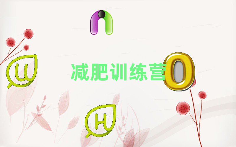 減肥訓練營