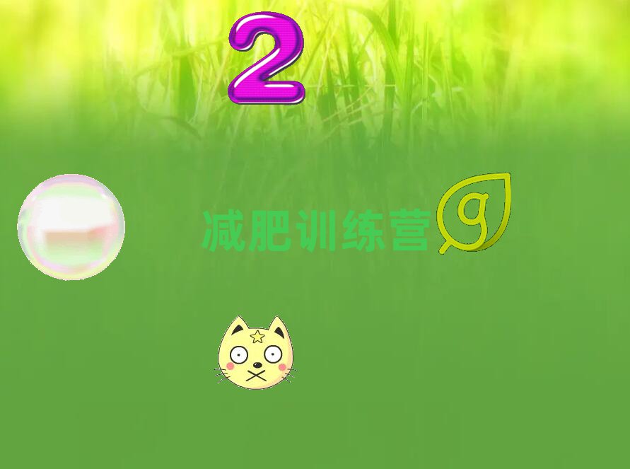 封閉式減肥訓練營