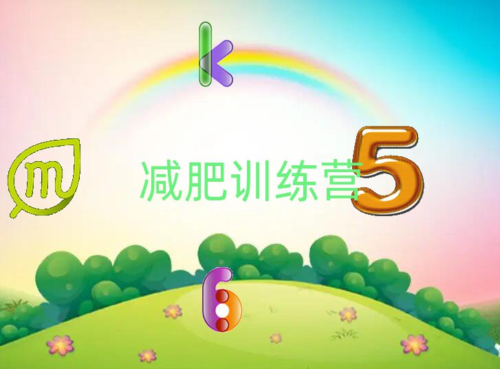 減肥訓練營