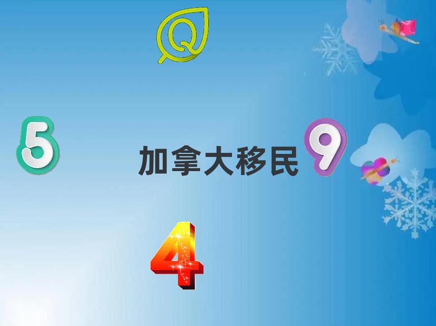 杭州移民加拿大中介
