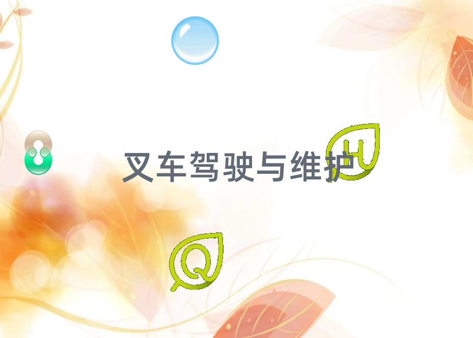 都江堰學(xué)叉車(chē)司機(jī)證在哪里