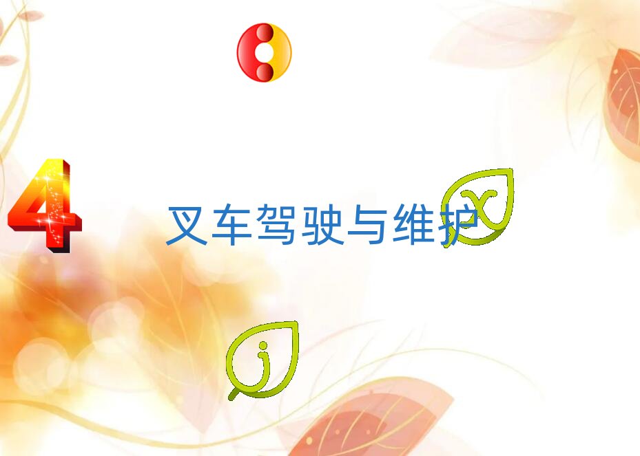 咸寧咸安區(qū)正規(guī)叉車一對一培訓(xùn)