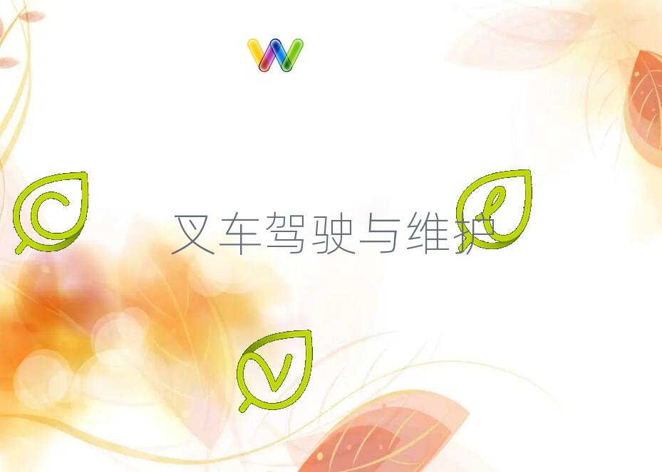 晉城學叉車司機證好點的學校