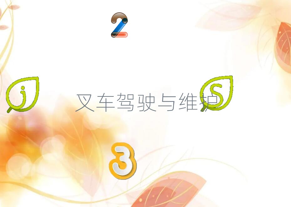 武漢硚口區哪個叉車操作證培訓學校好