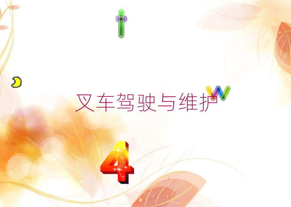 2018年崇州學叉車司機證需要多少錢