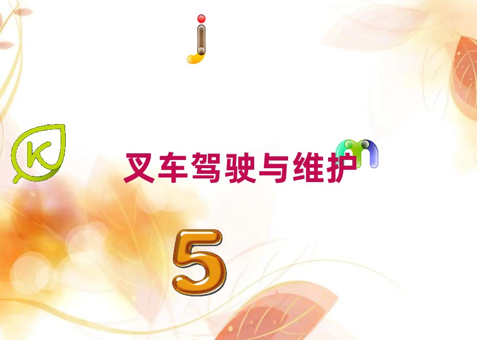 山西叉車駕駛證培訓(xùn)班,晉城鐘家莊街道叉車駕駛證培訓(xùn)班