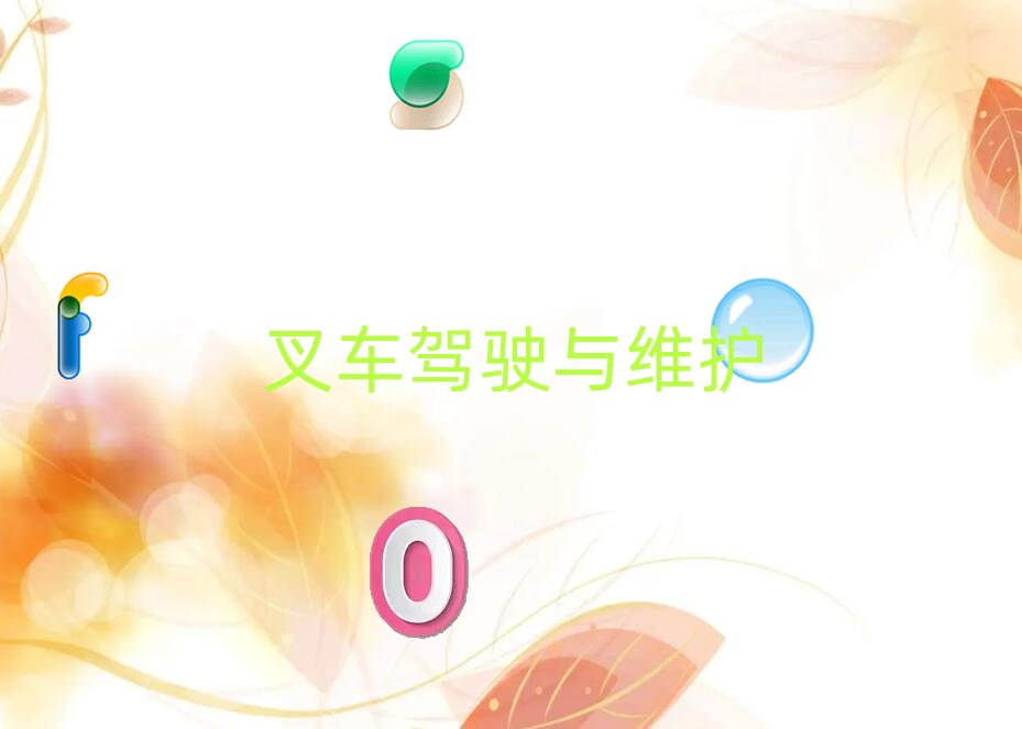 長沙天心區(qū)合力叉車在哪里學(xué)