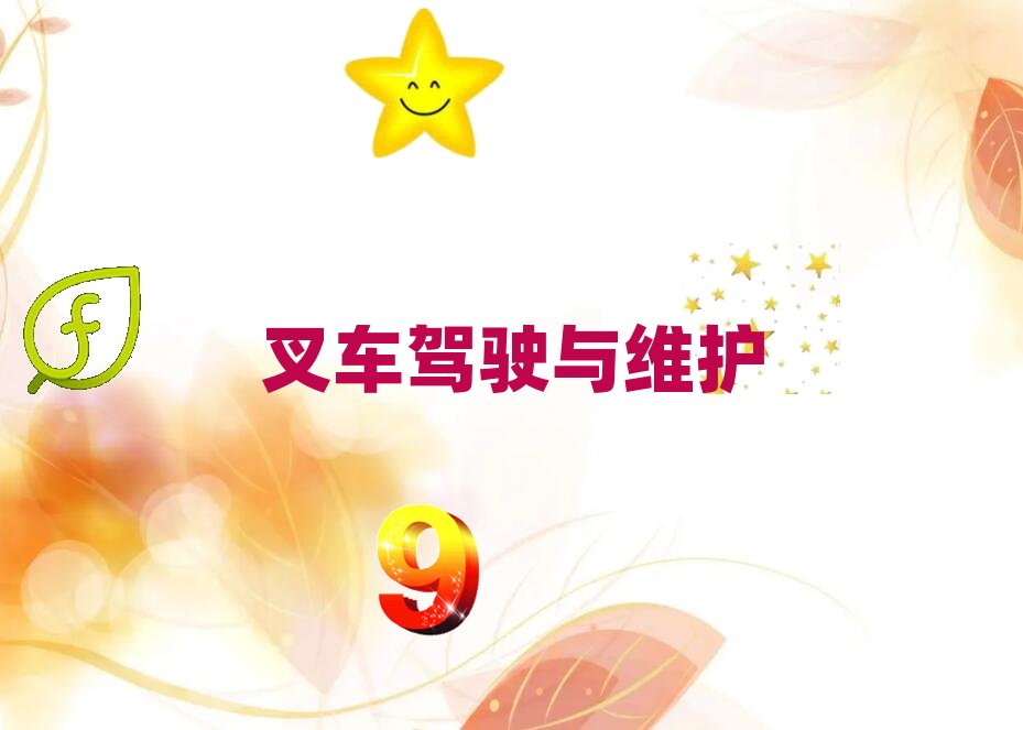 2020年濟南學叉車資格證哪家學校好