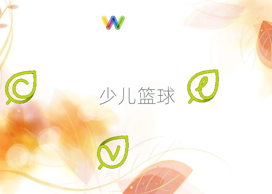 廣州中山大道幼兒藍球訓練