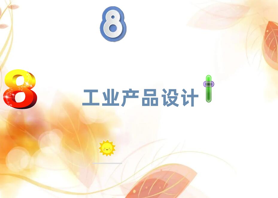 天津附近去哪學工業(yè)產品設計