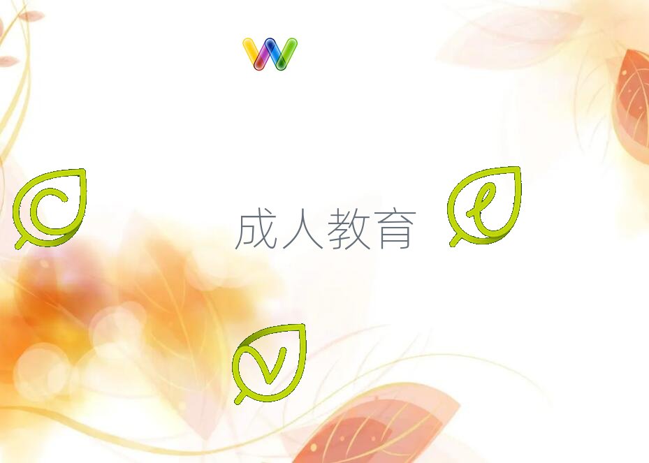 2018年河南工程學院學成人教育