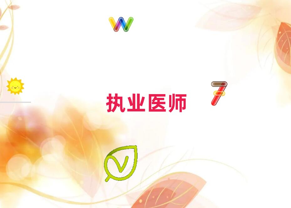 上海優(yōu)路執(zhí)業(yè)醫(yī)師培訓(xùn)班要多少錢