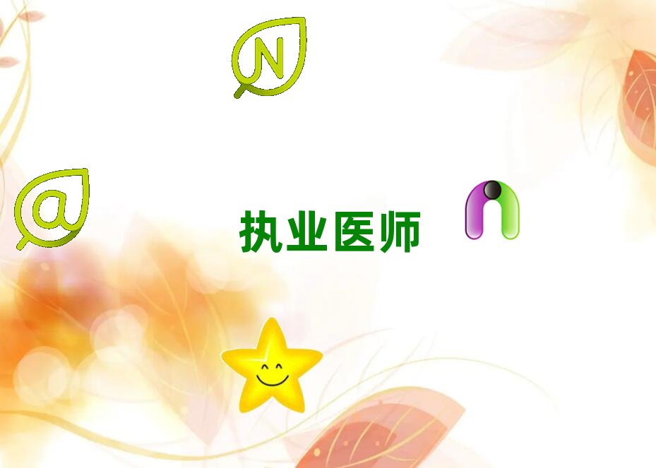 蘇州相城區執業醫師班