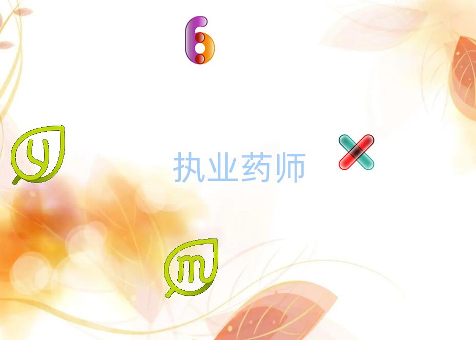 安陽執(zhí)業(yè)藥師培訓(xùn)學(xué)校