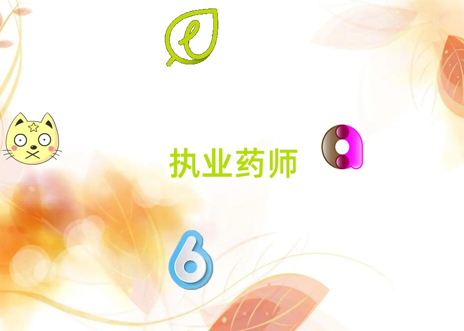 新鄉紅旗區執業藥師意味著什么