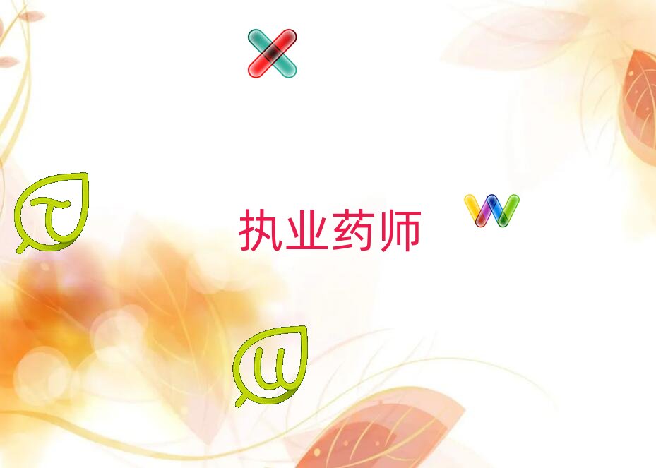 安陽水冶街道執業藥師培訓班什么時候培訓最合適榜單一覽推薦排行榜