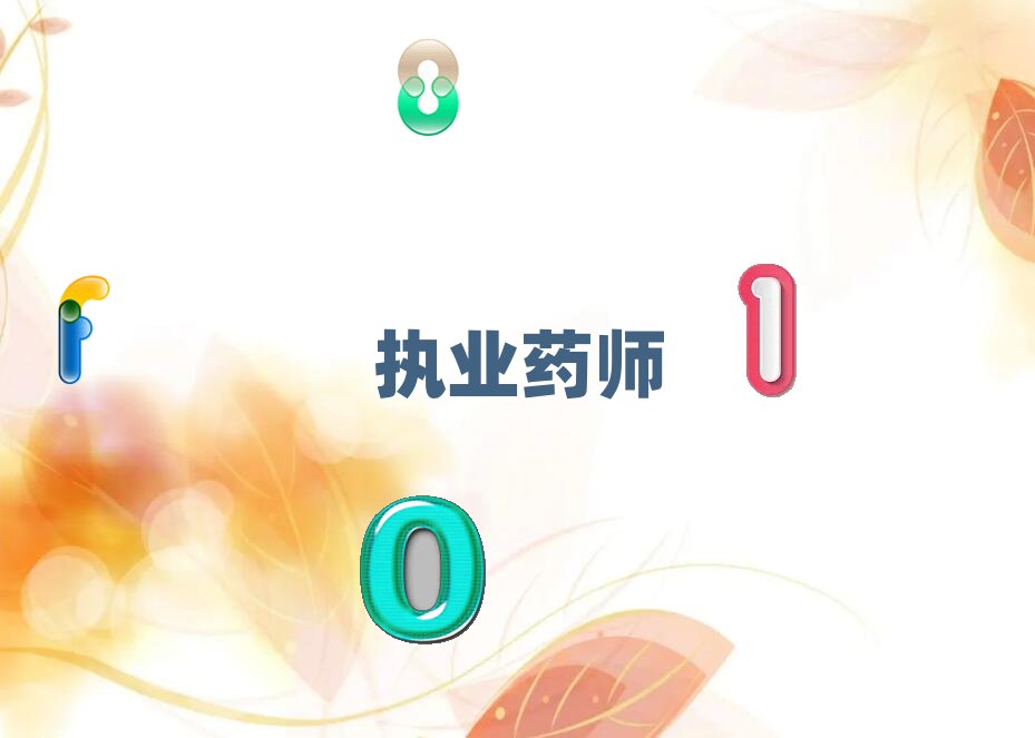 涼山執業藥師培訓班大概需要多少錢?做什么?名單排行榜一覽