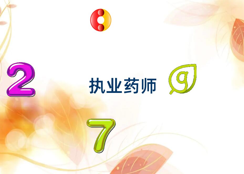 涼山執業藥師培訓學校