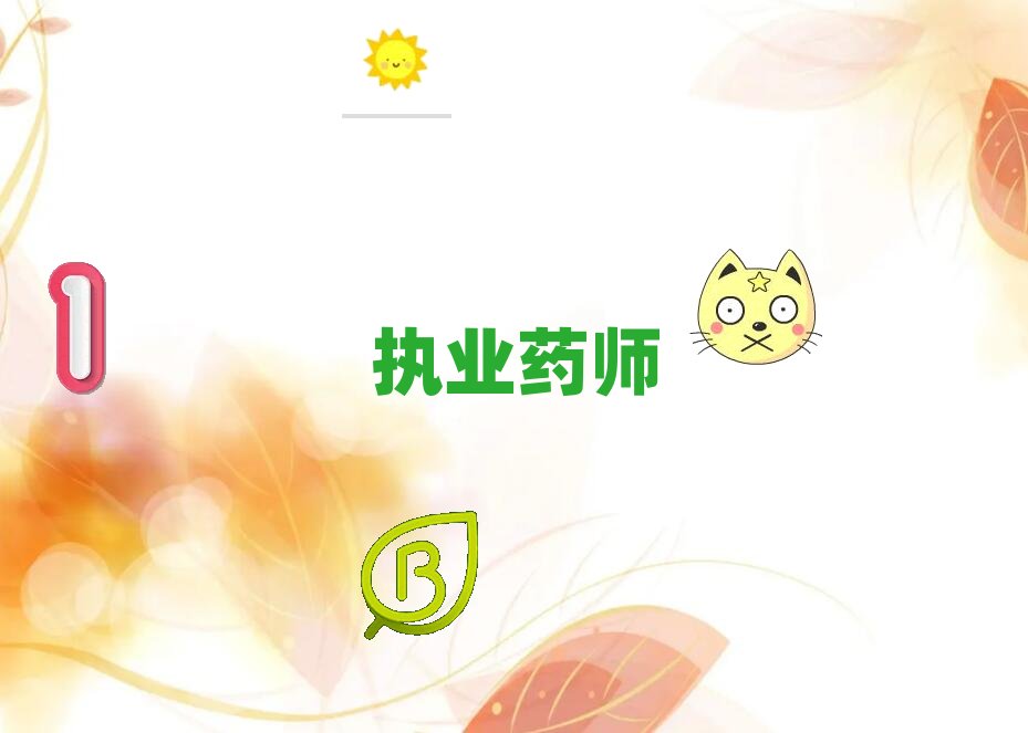 廊坊安次區哪能學執業藥師