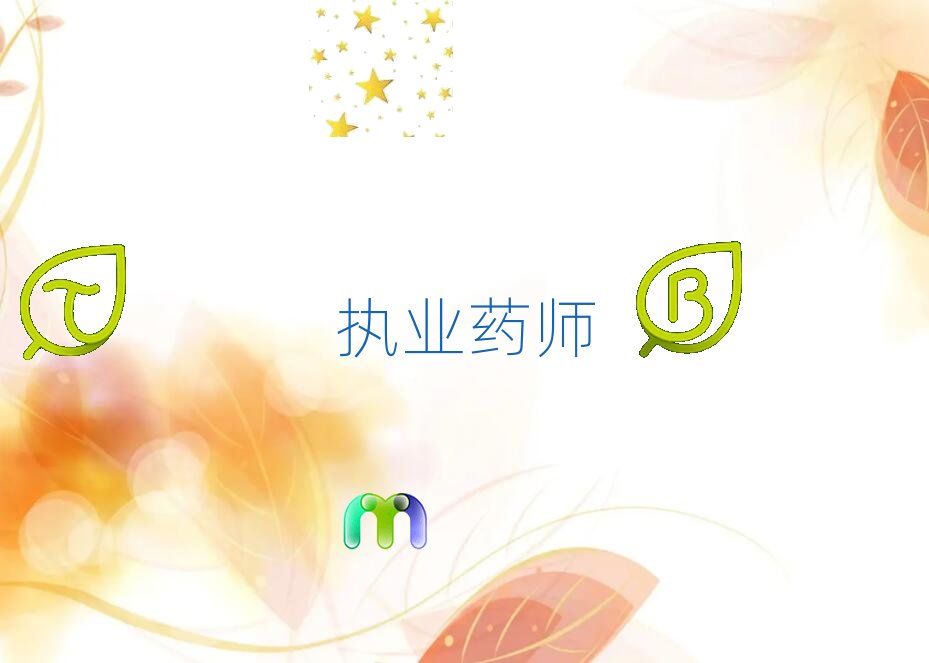 安陽(yáng)執(zhí)業(yè)藥師補(bǔ)習(xí)班