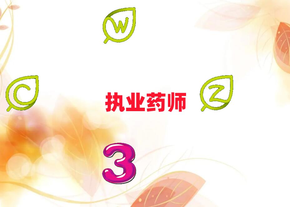 昆山執業藥師培訓學校