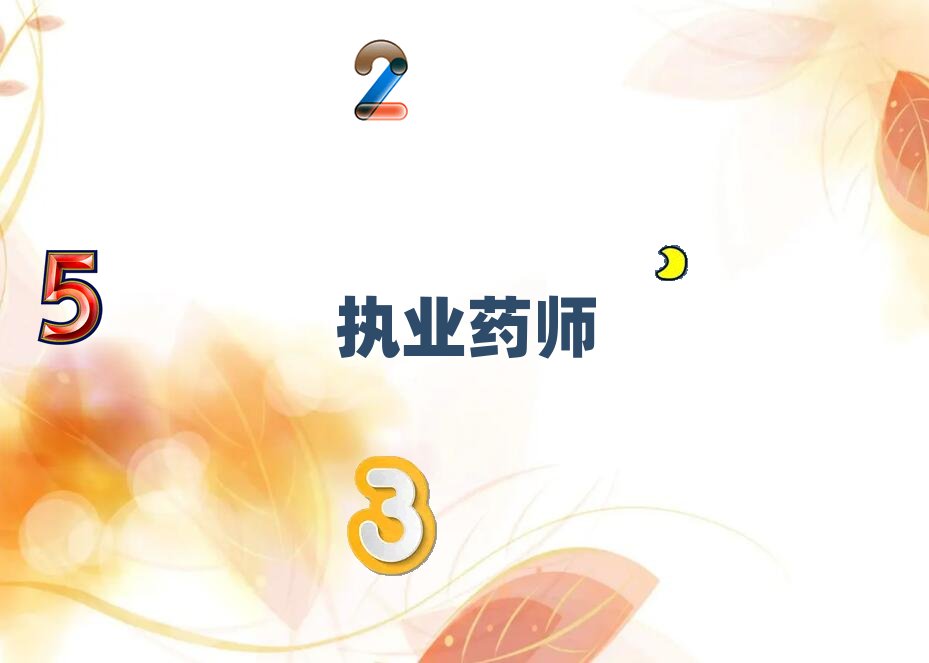 2020焦作山陽區培訓學校有執業藥師么