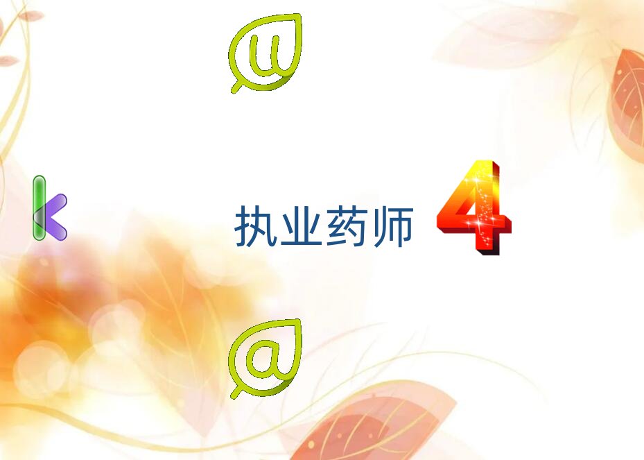 衡水執業藥師培訓班招生簡介