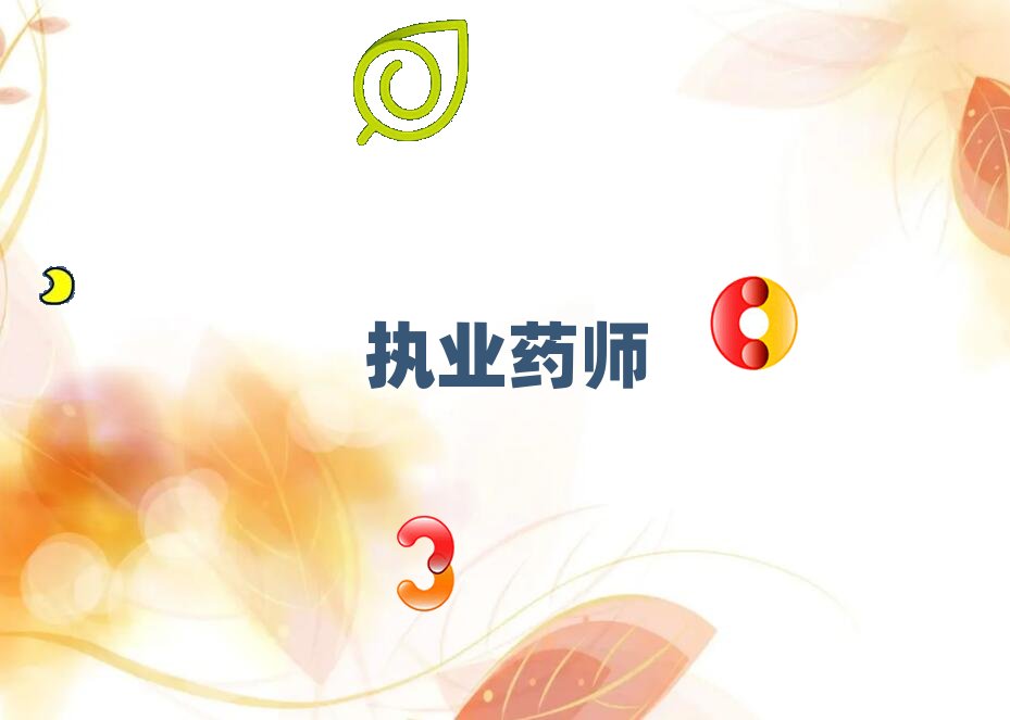 南陽執業藥師培訓學校