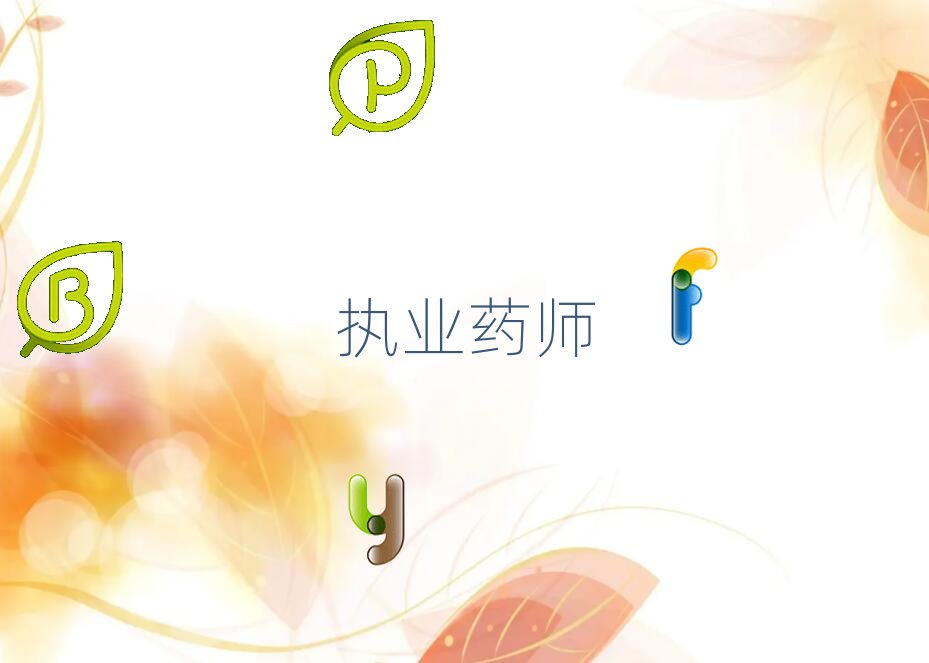 福州推薦一個比較不錯的執業藥師