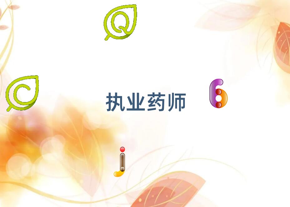 駐馬店學執業藥師的學校