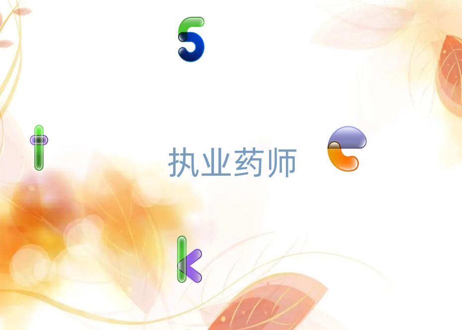 2019年成都執業藥師培訓班推薦