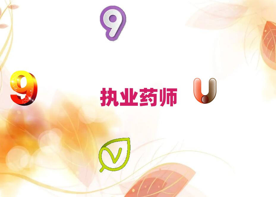 安陽優路學執業藥師那里好