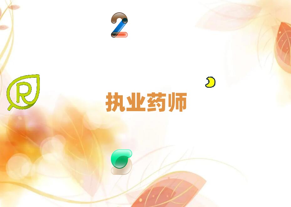 廊坊安次區執業藥師培訓學校