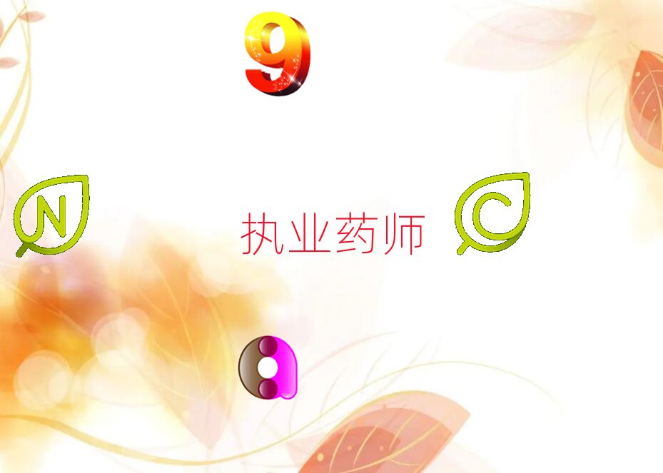 信陽執業藥師培訓學校