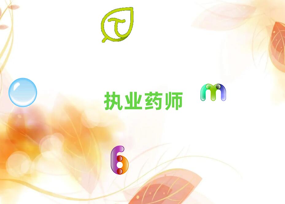 邢臺南和縣執業藥師培訓班多少錢