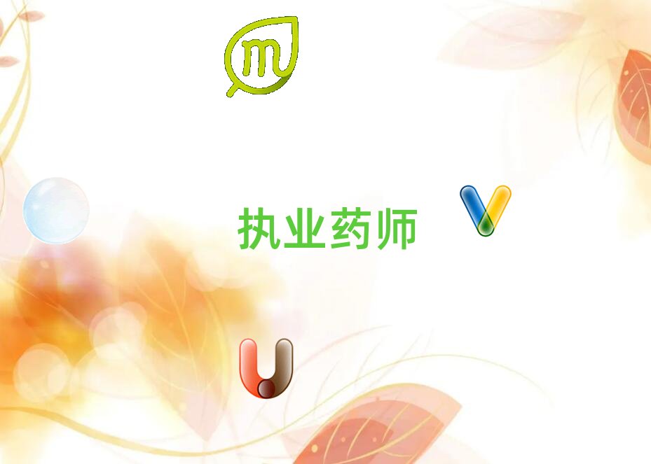 2018年十堰丹江口市學執業藥師