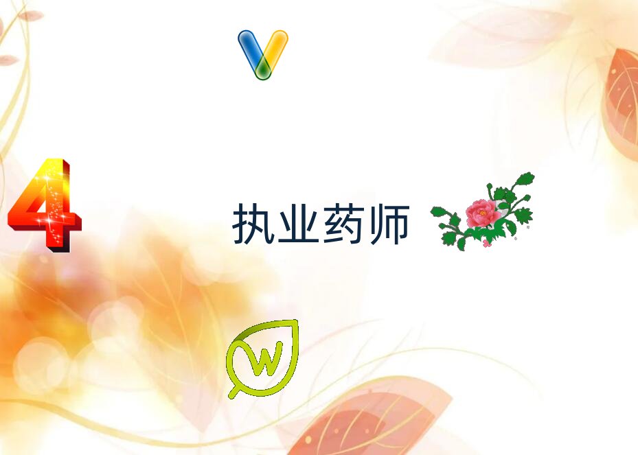 執(zhí)業(yè)藥師