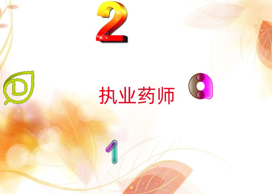 2019年溫州學執(zhí)業(yè)藥師選哪個學校
