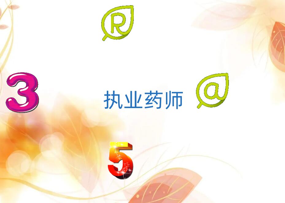 太原哪有學執業藥師