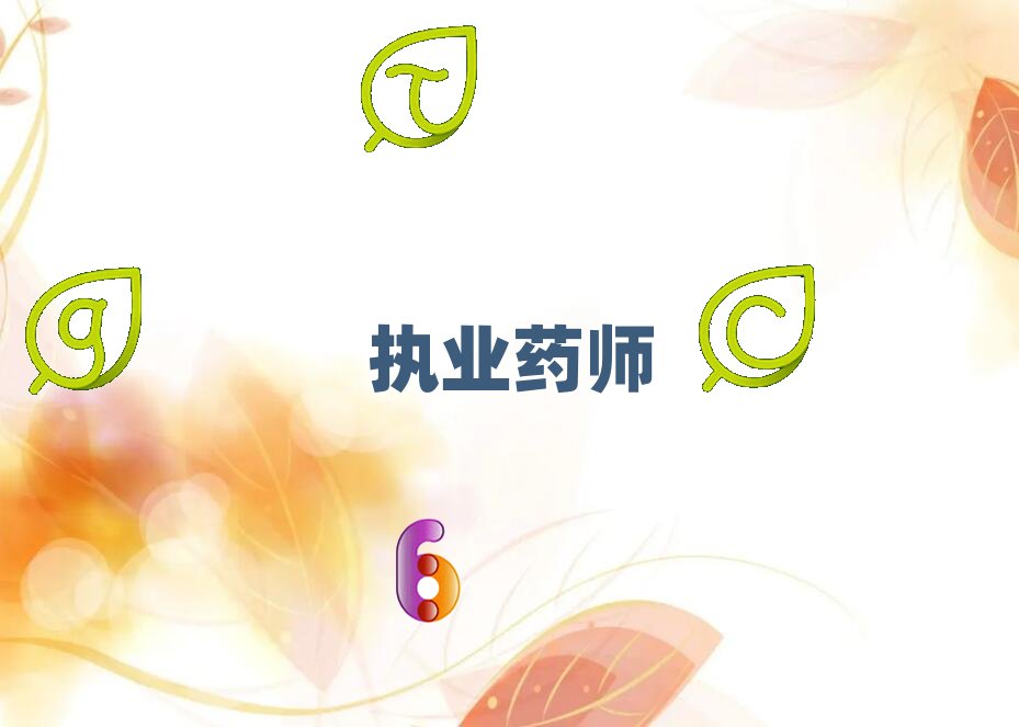 上海優(yōu)路執(zhí)業(yè)藥師培訓(xùn)學(xué)校