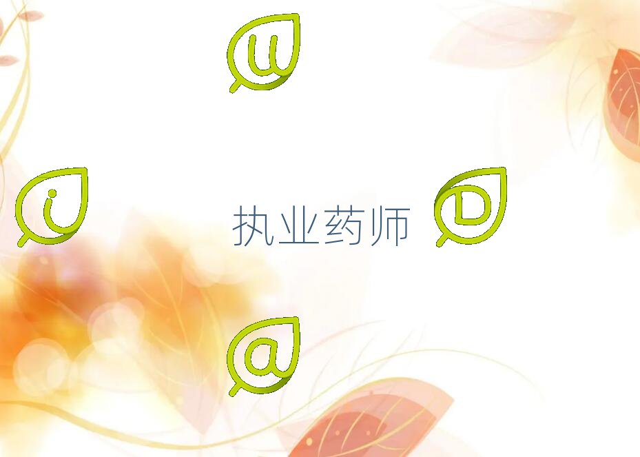 衡陽排名前十的執(zhí)業(yè)藥師培訓(xùn)機(jī)構(gòu)