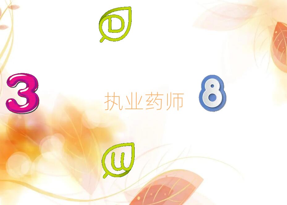 廈門哪里有學(xué)執(zhí)業(yè)藥師的