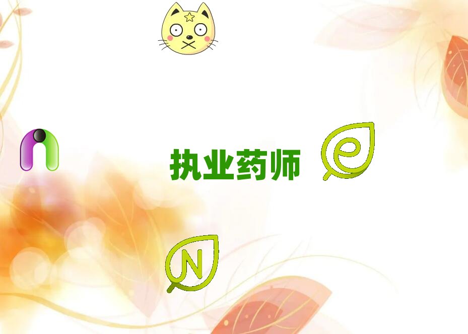 邯鄲邯山區執業藥師培訓有哪些熱門專業?推薦名單公布排名榜